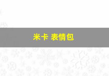 米卡 表情包